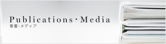 著書・メディア