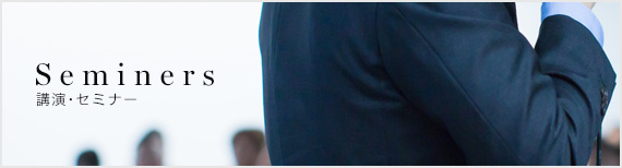 講演・セミナー